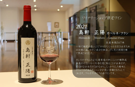 -2024- 今年も島軒カベルネフラン取り扱い開始のお知らせ