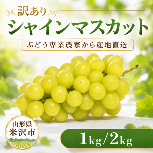 令和8年産 訳あり シャインマスカット 選べる 内容量 1kg 2kg 訳アリ わけあり マスカット ぶどう 葡萄 白ぶどう 白系 山形県産 2026年産 山形県 米沢市